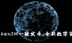 掌控未来：2021 TokenIM一键发币，全新数字货币革