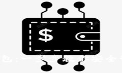 如何轻松添加HECO钱包：一步步教你安全管理你的