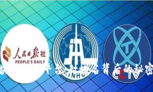 探索区块链交易平台：封域名背后的秘密与机遇