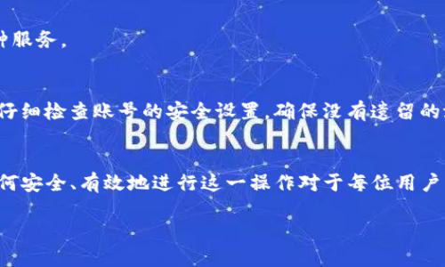 要在Tokenim上更换账号，你可以按照以下步骤进行操作。请注意，这些步骤可能随版本和平台的不同而略有差异，但基本流程是相似的。

步骤一：退出当前账号
在更换账号前，首先需要退出当前登录的账号。打开Tokenim应用或网站后，通常在右上角会看到你的用户名或头像，点击它。在弹出的菜单中，选择“退出”或“登出”选项。这样就能安全地退出当前账号。

步骤二：回到登录页面
退出后，系统将会重定向你到登录页面。在这个页面上，你将看到输入账户信息的界面。如果系统没有自动跳转，请手动点击登录页面的链接。

步骤三：输入新账号信息
在登录页面，输入新的账号信息。这可能包括邮箱地址或用户名，以及密码。确保你正确地输入这些信息，以避免登录失败。如果新账号未注册，你可能需要先进行注册。

步骤四：双重验证（如适用）
很多平台为了保护用户的安全，会设置双重验证。如果你的新账号启用了此功能，你可能需要输入手机收到的验证码或使用其他身份验证方式。确保你能及时接收这些验证信息，以便顺利登录。

步骤五：成功登录
一旦输入正确的信息并完成所有必要的验证，你就可以成功登录到新的账号上。此时，你可以开始使用Tokenim提供的各种服务。

注意事项
在更换账号时，有几个重要的事项需要注意。首先，确保你的新账号拥有相应的权限和访问权限，以便正常使用功能。其次，仔细检查账号的安全设置，确保没有遗留的潜在风险。此外，如果你在使用Tokenim时遇到困难或问题，不妨查阅他们的帮助中心，或者联系客户支持以获取更多指导。

总结
更换Tokenim账号的过程相对简单，只需遵循上述步骤。随着网络安全意识的增强，切换账号的操作频率逐渐增多。了解如何安全、有效地进行这一操作对于每位用户来说都是十分必要的。无论是为了隐私保护，还是为了使用不同的功能，掌握这些技巧将帮助你更好地使用Tokenim。

不论何时，当你需要换用不同的账号时，清楚地了解这些步骤可以让过程变得顺畅而便捷。