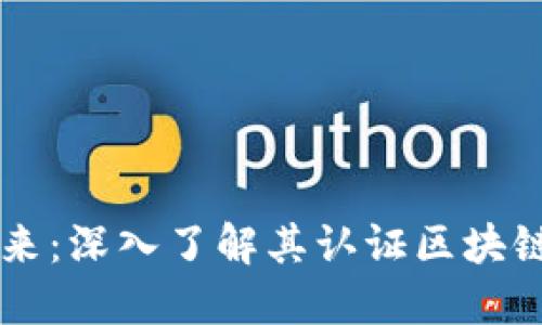 三星如何重塑未来：深入了解其认证区块链平台的强大潜力