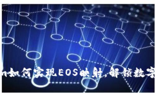探索Tokenim如何实现EOS映射，解锁数字资产新机遇