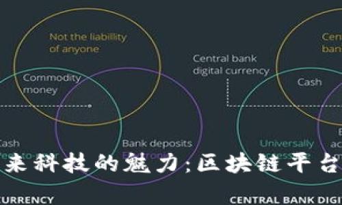 领略未来科技的魅力：区块链平台全解析