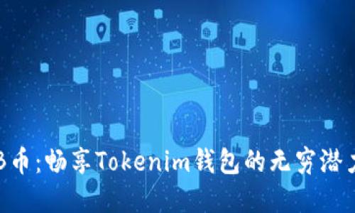 探索BEB币：畅享Tokenim钱包的无穷潜力与激情