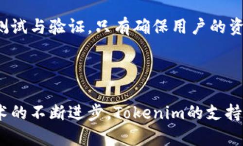 Tokenim与HRC20ETH的支持情况

在当今快速发展的区块链和加密货币市场上，各种技术和协议层出不穷。Tokenim作为一个备受关注的平台，它的技术整合是否能支持HRC20ETH这个问题，吸引了不少用户的好奇与讨论。

理解HRC20ETH

HRC20是一种基于以太坊生态系统的代币标准，与常见的ERC20标准类似。HRC20ETH的出现，意在为用户提供更多的灵活性与功能。代币标准的不同，意味着它们在创建、交易与应用场景上可能存在差异。这使得HRC20ETH成为一些项目和用户的优选。

Tokenim的基本功能

作为一个去中心化的金融平台，Tokenim主要提供代币创建、交易以及资产管理等服务。它以用户友好的界面和高效的交易机制而受到青睐。平台还提供丰富的API支持，以便开发者能够轻松集成自己想要的功能。

Tokenim对HRC20ETH的兼容性分析

许多用户关心Tokenim是否支持HRC20ETH。在技术层面，Tokenim平台的结构设计使得它在兼容不同代币标准方面具备一定弹性。尽管HRC20ETH并不是Tokenim最初设计的重点，但随着市场需求的变化，Tokenim对这些新兴标准的适应能力正在逐步提高。

未来展望和用户影响

如果Tokenim能够全面支持HRC20ETH，那么用户将会受益匪浅。支持新标准的同时，Tokenim还可能吸引更多项目的入驻，这对于平台的生态发展是一个积极信号。用户在交易时会享受到更为丰富的代币选项，灵活性显著增强。

总结

对于许多用户而言，了解Tokenim是否支持HRC20ETH并不仅仅是出于技术兴趣，更是一种对未来数字资产管理的期待。尽管目前Tokenim对HRC20ETH的支持情况尚不明确，但随着技术的演进，保持对市场动态的关注将是非常重要的。

用户反馈与社区支持

无论技术如何演变，用户的声音始终是创新的推动力。Tokenim在开发过程中积极征求用户反馈，形成了良好的社区氛围。对于HRC20ETH的支持问题，许多用户在论坛上发出提问，并积极进行讨论。通过社区的互动，平台可以更清楚地了解用户的需求，并进行调整。

技术侦测与更新机制

Tokenim可能会采用技术侦测机制，以便及时适应新的代币标准。加密行业变化迅速，项目方若能通过技术更新保持竞争优势，将能在市场中占据有利地位。因此，持续关注Tokenim的官方公告，将帮助用户第一时间掌握相关动态。

战略合作与资源整合

为了更好地支持HRC20ETH，Tokenim可能会考虑与其他项目或平台达成战略合作。通过资源整合，不仅能够提升平台的功能，还能够提升用户的体验。这样的合作将有助于开发更为丰富的应用场景，增强生态系统的整体活力。

安全性与用户信任

在数字资产管理中，安全性是用户选择平台时的重要考虑因素。如果Tokenim决定支持HRC20ETH，那么其安全性必须经过严格测试与验证。只有确保用户的资产安全，才能赢得用户的信任，进一步扩大在市场中的影响力。

结语

Tokenim是否支持HRC20ETH，这不仅是一个技术问题，更是未来区块链技术普及及应用的一个缩影。随着用户需求的变化与技术的不断进步，Tokenim的支持情况必定会成为众多用户关注的焦点。对HRC20ETH的理解与关注，将会帮助用户在未来的数字资产管理中，做出更明智的决定。