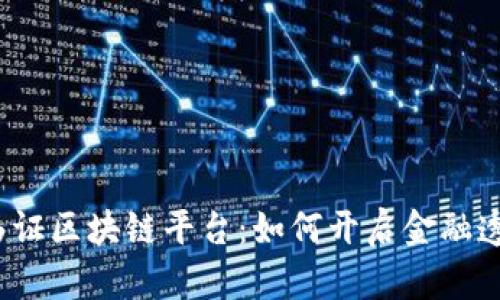 揭秘银行函证区块链平台：如何开启金融透明新时代？