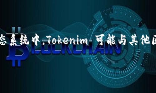 Tokenim 是一家创新型公司，专注于区块链和加密货币相关技术，其具体的国家或地区背景并不十分明确。在云南省、香港等地的科技生态系统中，Tokenim 可能与其他区块链项目或初创企业有合作。然而，要获得更详细的信息，您可以访问 Tokenim 的官方网站或相关媒体报道，以了解其业务及发展动态。

如需更多具体信息，请进一步指导我！