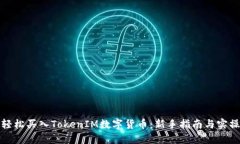 如何轻松买入TokenIM数字货币：新手指南与实操技