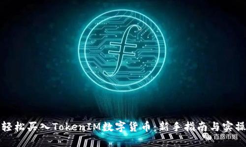 如何轻松买入TokenIM数字货币：新手指南与实操技巧