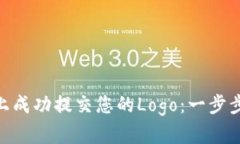 如何在Tokenim上成功提交您的Logo：一步步指南与实