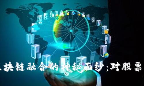 揭开政府服务平台与区块链融合的神秘面纱：对股票市场的影响与未来展望