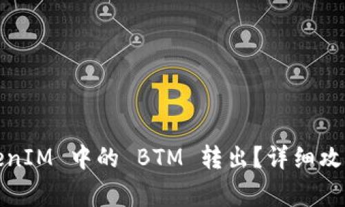 如何将2021 TokenIM 中的 BTM 转出？详细攻略与常见问题解答