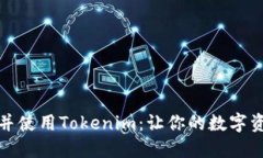 如何快速下载并使用Tokenim：让你的数字资产管理