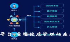 探索区块链医疗信息平台：重塑健康管理的未来