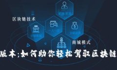 探索Tokenim新版本：如何助你轻松驾驭区块链世界