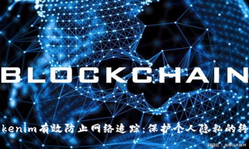 如何使用Tokenim有效防止网络追踪：保护个人隐私的终极解决方案