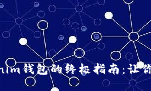 轻松充币到ETH Tokenim钱包的终极指南：让你的数字资产瞬间增值！