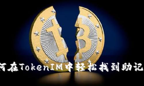 如何在TokenIM中轻松找到助记词？