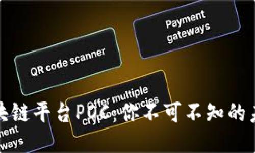 揭秘区块链平台POC：你不可不知的未来趋势