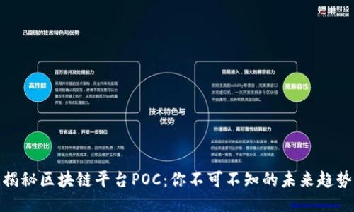 揭秘区块链平台POC：你不可不知的未来趋势