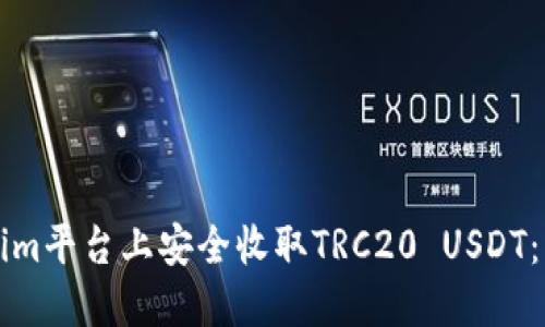 如何在Tokenim平台上安全收取TRC20 USDT：新手必看指南
