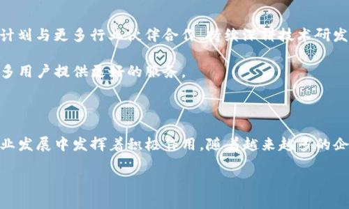 区块链平台Abm是哪个公司的？ 

区块链技术近年来迅速发展，吸引了全球各大公司的关注。作为一种去中心化的技术，区块链已经被广泛应用于各个行业，其中包括金融、医疗、物流等。很多企业纷纷建立自己的区块链平台，以便在竞争中获得优势。而Abm则是其中一个备受瞩目的区块链平台。

Abm平台是由ABM Blockchain Technology（ABM区块链科技有限公司）开发和运营的。该公司致力于利用区块链技术推动业务创新和数字化转型。ABM具有强大的技术背景团队，并且注重区块链应用的落地，为客户提供了一系列解决方案，旨在通过区块链提升业务效率、降低成本以及增强安全性。

ABM区块链的优势与特点

ABM区块链平台在技术架构、数据安全性和应用场景方面具备了一些独特的优势。首先，是它的高安全性。区块链本身的分布式存储模式及加密技术保证了数据的不可篡改性，使绝对的透明性成为可能。这对于需要透明度和安全性的行业，如金融交易、药品追溯等尤为重要。

其次，ABM平台允许用户自定义智能合约。这一功能为多种行业提供了极大的便利。通过智能合约，用户可以在没有中介的情况下，实现自动化的交易和执行。这不仅提升了效率，还减少了因人为失误造成的损失。

应用场景解析

ABM区块链在诸多行业展现出无限潜力。例如在金融领域，该平台能够实现快速的跨境支付。有了ABM的支持，传统的跨境转账流程能够大大缩短时间，提高透明度。同时，平台还支持多种资产的交易，提升了资产流动性。

除了金融，ABM在供应链管理中也有着广泛应用。通过区块链技术，供应链中的每个环节都可以被记录在链上，从而实现实时监控，确保物流环节的透明和可追溯性。这对降低假冒伪劣产品的出现极为有效，也为供应链各方的信任构建提供了基础。

未来发展前景

未来，ABM区块链平台有望在更多领域发光发热。随着全球对数字化转型需求的增加，区块链技术的应用场景将不断扩大。ABM计划与更多行业伙伴合作，持续深耕技术研发，以期在竞争日益激烈的市场中保持领先地位。

此外，ABM还致力于推动区块链的标准化建设。面对不同行业的需求，制定相关标准将有助于提升平台的兼容性和适应性，为更多用户提供更好的服务。

结语

在快速发展的区块链领域，ABM作为一家实践领先的企业，无疑扮演了重要角色。它不仅实现了技术的商业化应用，更在推动行业发展中发挥着积极作用。随着越来越多的企业意识到区块链带来的价值，ABM有潜力引领未来的区块链浪潮。

Abm, 区块链平台, ABM区块链, 区块链技术/guanjianci