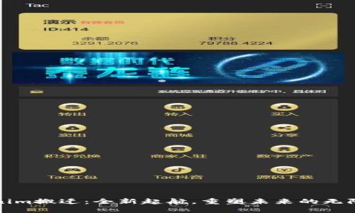 Tokenim搬迁：全新起航，重塑未来的无限可能