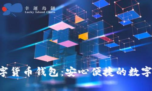 探索Tokenim数字货币钱包：安心便捷的数字资产管理新体验
