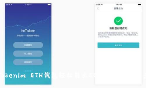 如何通过Tokenim ETH钱包轻松转出EOS：你的数字资产管理指南