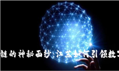 揭开区块链的神秘面纱：江苏如何引领数字新潮流？