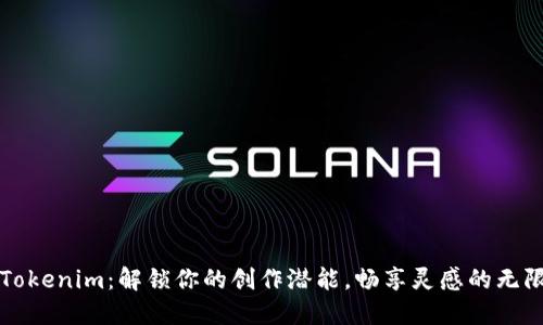 发现Tokenim：解锁你的创作潜能，畅享灵感的无限可能