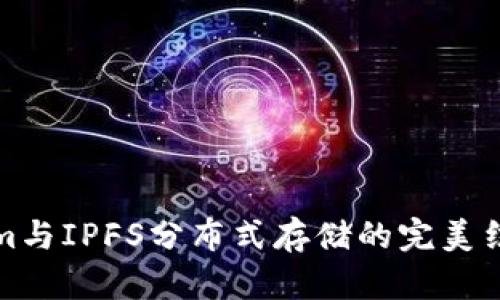 在数字新时代，Tokenim与IPFS分布式存储的完美结合：解锁您的数据未来