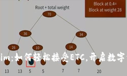 探索Tokenim：如何轻松接受ETC，开启数字资产新篇章