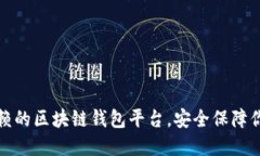 揭秘：值得信赖的区块链钱包平台，安全保障你