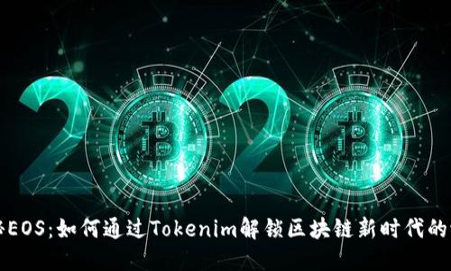 揭秘EOS：如何通过Tokenim解锁区块链新时代的潜力