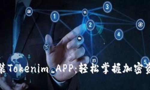 如何快速安装Tokenim APP：轻松掌握加密资产的每一步