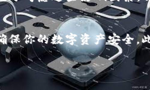    探索Tokenim在中国的应用潜力与现实挑战  / 

 guanjianci  Tokenim, 中国, 加密货币, 区块链  /guanjianci 

 引言 
 随着区块链技术的迅猛发展，Tokenim作为一个新兴的加密货币项目，逐渐引起了广泛关注。对于很多普通用户而言，他们心中存在着一个迫切的疑问：“Tokenim在中国可以用吗？”这是一个值得深思的问题，涉及到法律、技术和市场环境等多个层面。在这篇文章中，我们将深度分析Tokenim在中国的应用潜力和面临的挑战，以期为用户提供全面的视角。 

 Tokenim是什么？ 
 Tokenim是一种基于区块链技术的代币，旨在为用户提供一种便捷、安全的交易方式。与传统的金融系统相比，Tokenim提供了更为开放和透明的交易环境。用户通过Tokenim可以实现数字资产的快速转移与价值存储，这在全球范围内都引发了极大的关注。尤其是在加密货币日益流行的当下，Tokenim的出现无疑是在市场上增添了更多的选择。 

 中国的加密货币市场现状 
 中国的加密货币市场历经波折。从2017年开始，国家政策对加密货币的监管逐步加强，ICO（初始代币发行）被禁止，交易所也受到严格监管。尽管如此，区块链技术在各个行业的应用仍然受到青睐。政府对于区块链的支持，也表明了对这一新兴技术的重视。因此，在这样的背景下，Tokenim是否能够在中国立足，便成为了一个复杂的问题。 

 Tokenim在中国的法律风险 
 在中国，法律法规对加密货币交易的限制相对严格。虽然用户可以使用技术手段进行交易，但这背后潜藏的风险不容忽视。根据相关法律，参与未经批准的加密货币交易，可能面临法律责任。因此，Tokenim在中国的合法性问题显得尤为重要。在决策之前，用户需充分了解相关的法律条款与风险，避免因不当行为而受到处罚。 

 技术层面的适用性 
 从技术角度来看，Tokenim在中国的适用性主要体现在网络环境和支付方式上。用户在使用Tokenim时，首先需要确保自己的网络环境是安全的，而这一点在中国的网络监管下显得尤为重要。此外，支付方式的选择也是一大关键。在中国，以支付宝、微信支付为主流的支付系统，如何与Tokenim等加密货币进行有效衔接，仍然需要更多的技术创新和探索。 

 用户体验与市场接受度 
 对于普通用户而言，Tokenim的使用体验是他们关心的重点。许多用户在接触加密货币时，往往会感到陌生甚至恐惧。这种情绪在中国尤为明显，很多人对于加密货币的风险认识不足。因此，提升用户对于Tokenim的接受度，有赖于教育和培训。通过社区活动、线上线下讲座等，增进用户对Tokenim和区块链的理解，进而促进其在市场上的传播与认可。 

 Tokenim的市场潜力与发展前景 
 尽管面临诸多挑战，Tokenim依然拥有广阔的市场潜力。在数字经济快速发展的背景下，越来越多的用户开始关注加密货币作为投资或支付工具的潜力。Tokenim如果能顺应这种趋势，抓住市场机遇，将会在中国市场上迎来更多的发展机会。尤其是在区块链技术快速应用的领域，Tokenim可以借助这一技术的优势，提升自身的竞争力。 

 社区的力量与发展策略 
 Tokenim在中国的成功与否，很大程度上依赖于社区的力量。建立积极向上的用户社群，无疑会为Tokenim的推广助力。而社区的建设，应当注重用户的参与感和归属感。通过组织线上线下活动，吸引更多用户加入，分享使用经验与心得，能够有效提高Tokenim的影响力。同时，团队也需要不断与用户保持沟通，听取反馈，以便调整和产品。 

 总结：Tokenim在中国的未来 
 综合来看，Tokenim在中国的未来充满了机遇与挑战。法律风险、技术适用性、用户体验和市场接受度都是影响Tokenim能否成功的关键因素。用户在决定使用Tokenim时，应充分考虑这些影响因素，并作出明智的选择。只有在不断适应市場变化与用户需求的基础上，Tokenim才能在中国这个充满挑战的市场中实现突破。在这个日新月异的时代，加密货币的未来依然光明。 

 附录：如何开始使用Tokenim 
 如果你对Tokenim产生了兴趣，想要尝试使用，不妨参考以下步骤：首先，了解Tokenim的基本理念和运用场景，确保其符合你的需求。其次，在合规的前提下注册相关的钱包，确保你的数字资产安全。此外，参与社区活动，获取更多信息和支持，从而更好地融入数字货币的世界。掌握足够的知识后，你就可以尝试进行小额交易，逐步增加对Tokenim的使用频率。 

 通过以上信息，希望能帮助你更深入地理解Tokenim在中国的潜力与应用。无论你是拥趸者还是持观望态度的用户，都有必要关注这项新兴技术的发展。 