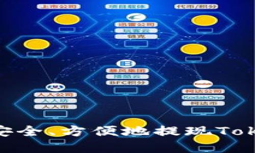 如何在国内安全、方便地提现Tokenim的ETH？