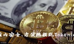 如何在国内安全、方便地提现Tokenim的ETH？