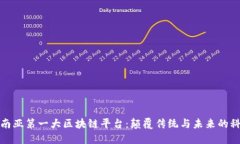 探索东南亚第一大区块链平台：颠覆传统与未来
