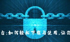 区块链移动平台：如何轻松下载与使用，让你的