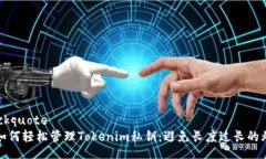 blockquote  如何轻松管理Tokenim私钥：避免长度过长