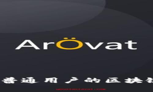 探索未来：适合普通用户的区块链项目平台推荐