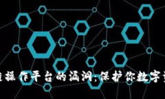 如何识破区块链操作平台的漏洞：保护你数字资