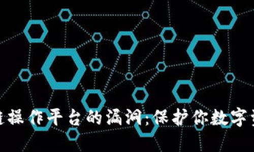 如何识破区块链操作平台的漏洞：保护你数字资产的五大关键