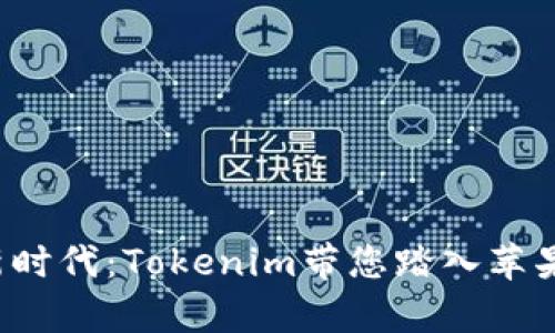 从未体验过的新时代：Tokenim带您踏入苹果iOS的神奇世界