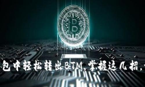 如何在Tokenim钱包中轻松转出BTM，掌握这几招，让你的资产更安全