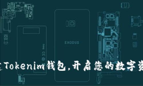 轻松创建Tokenim钱包，开启您的数字资产之旅！