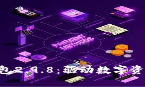 探索Tokenim钱包2.9.8：驱动数字资产管理的新革命