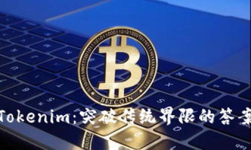 探索Tokenim：突破传统界限的答案之旅